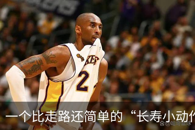 一个比走路还简单的“长寿小动作”？每天10分钟，3个变化可留意