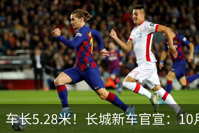 车长5.28米!长城新车官宣:10月19日开启预售